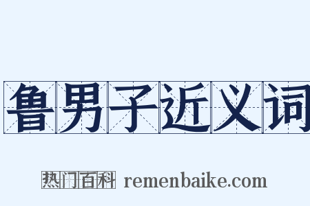 鲁男子近义词是什么意思的图片